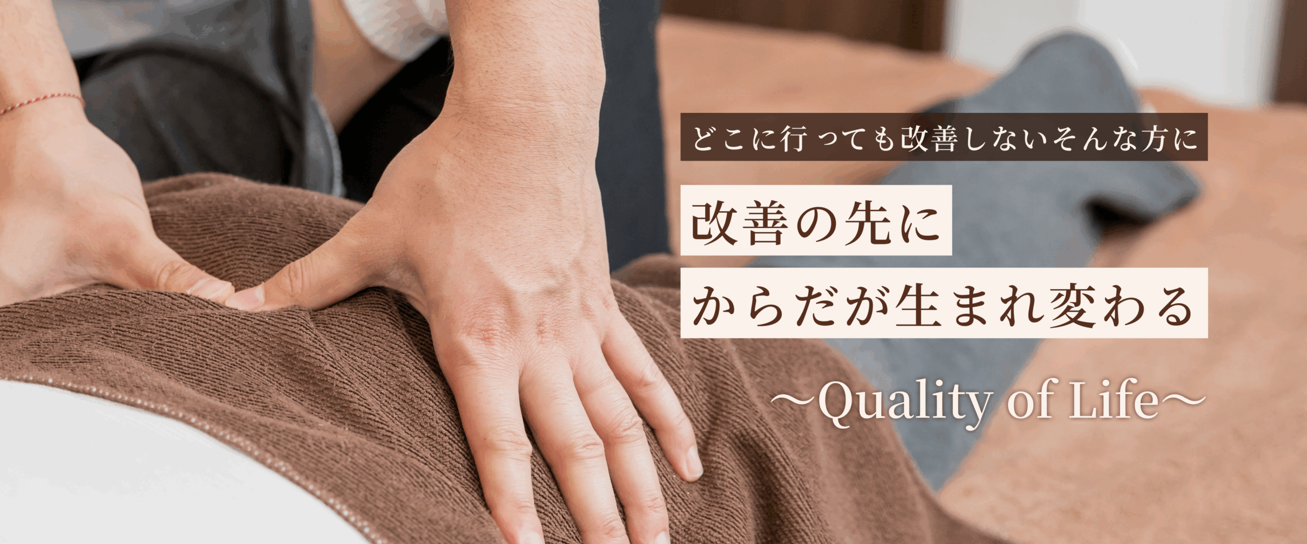 どこに行っても改善しないそんな方に
改善の先にからだが生まれ変わる
〜Quality of Life〜